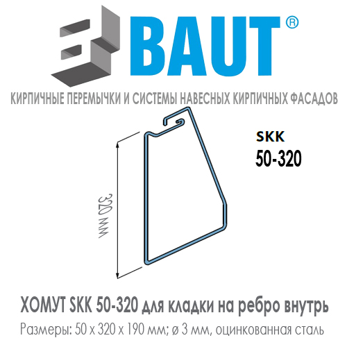 Хомут BAUT SKK 50-320 для комбинированной кладки в два кирпича на ребро внутрь кирпичной перемычки для кирпича нормального формата. Ширина 50 мм. Цена-купить. В наличии в Москве Roof-n-Roll.ru