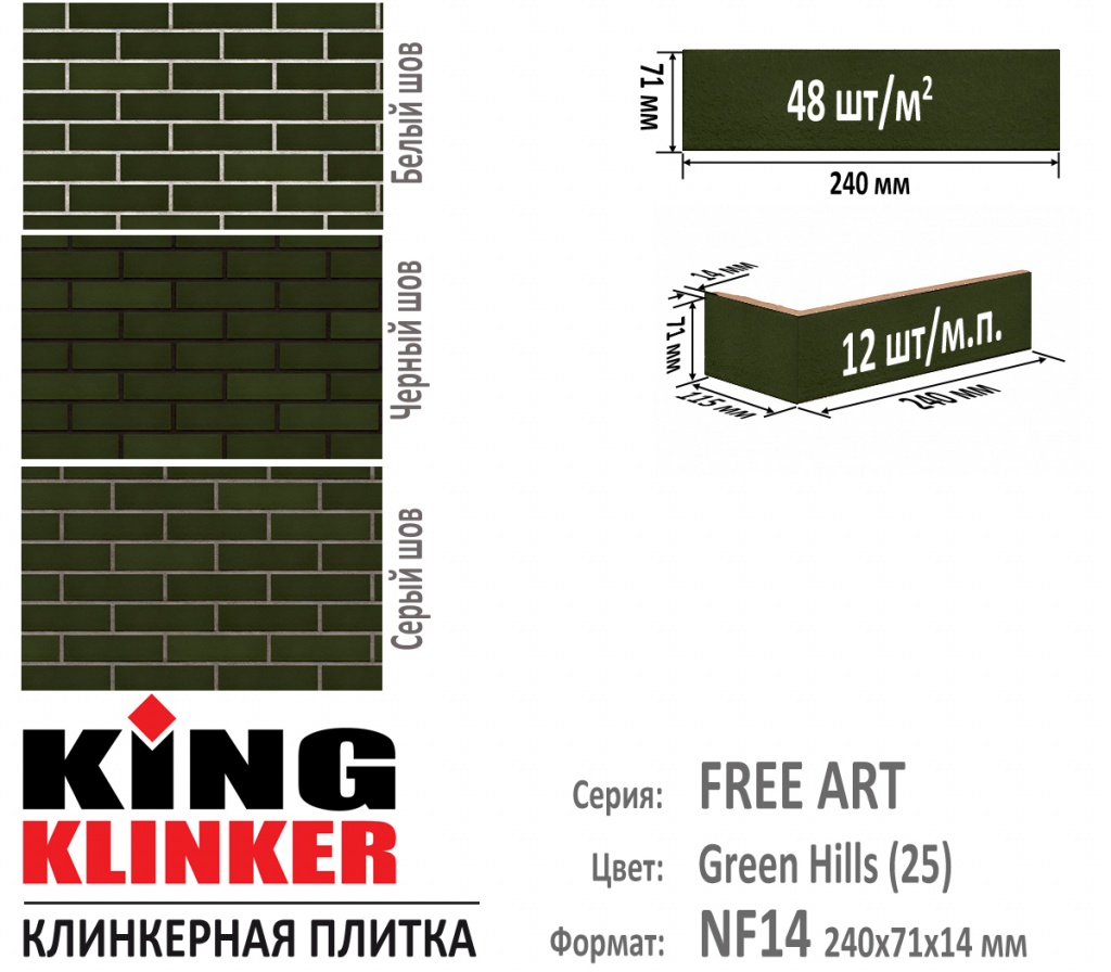 Технические параметры фасадной плитки KING KLINKER серии FREE ART цвет Green hills (25) (темно зеленый глазурь). 