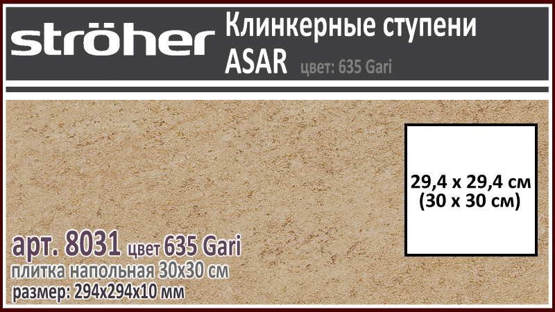 Клинкерная напольная плитка 30х30 см Stroeher 8031 серия ASAR 635 Gari горчично бежевый 294 х 294 х 10 мм купить - цена за штуку и за м2 в наличии в Москве на Roof-n-Roll.ru