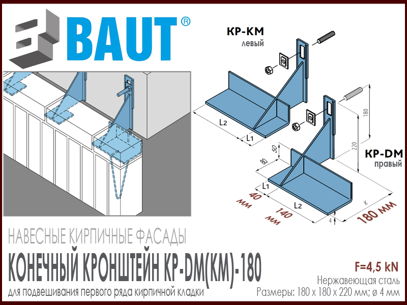 Технические характеристики конечного кронштейна для навесных кирпичных фасадов BAUT KP-DM(KM)-180. 