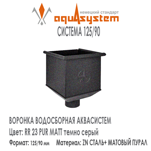 Воронка одиночная большая квадратная Аквасистем Цвет PUR MATT RR23, темно серый малая система 125/90 для водосточной трубы 90 мм . Оцинкованная сталь с покрытием МАТОВЫЙ ПУРАЛ. Цена. Как купить - в наличии на Roof-n-Roll.ru 
