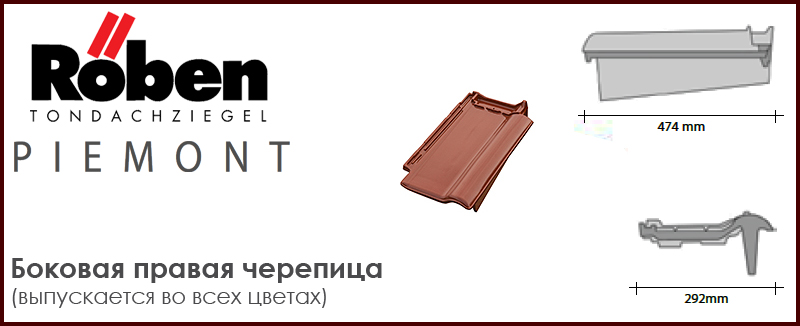 Боковая черепица правая для фронтонов ROBEN серии PIEMONT - цена - купить в Москве на Roof-n-Roll.ru