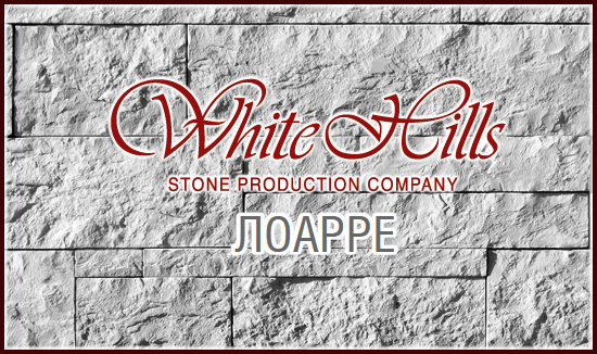 Лоарре White Hills искусственный камень купить с доставкой. Цена от 1150 руб. скидка по запросу в Roof-n-Roll