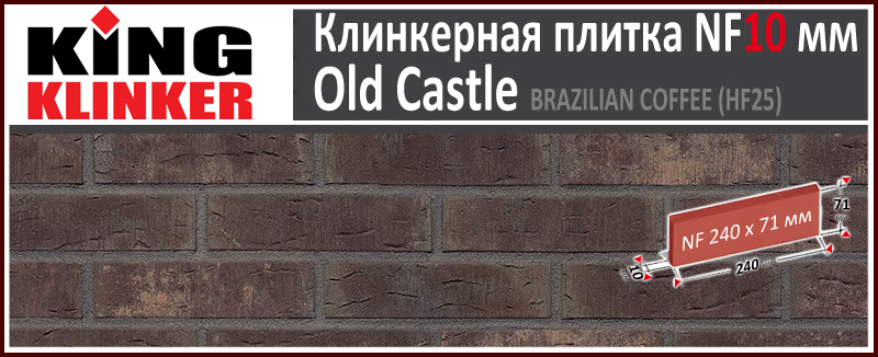 King Klinker серия OLD CASTLE цвет Brazilian Coffee (HF25) формат NF10 240х71х10 мм. Фасадная клинкерная плитка под состаренный кирпич ручной формовки. Всегда в наличии. Цена и как купить в Москве. Акция в Roof-N-Roll.ru