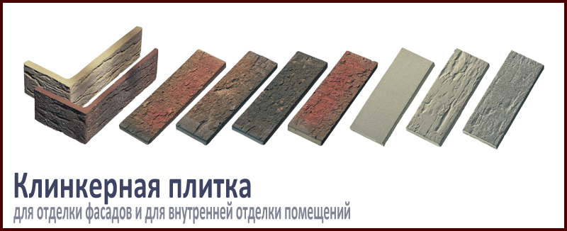 Клинкерная плитка для фасада | Купить Фасадную плитку по выгодной цене в Москве