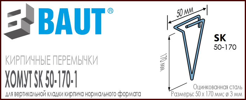 Хомут BAUT SK 50-170 для вертикальной кладки кирпичной перемычки для кирпича нормального формата. Ширина 50 мм. Цена-купить. В наличии в Москве Roof-n-Roll.ru