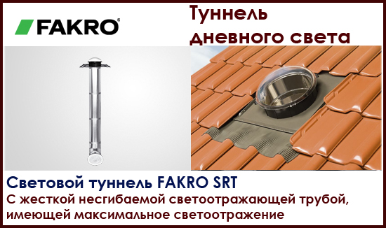 туннель дневного света Fakro SRT с жесткой трубой на roof-n-roll.ru