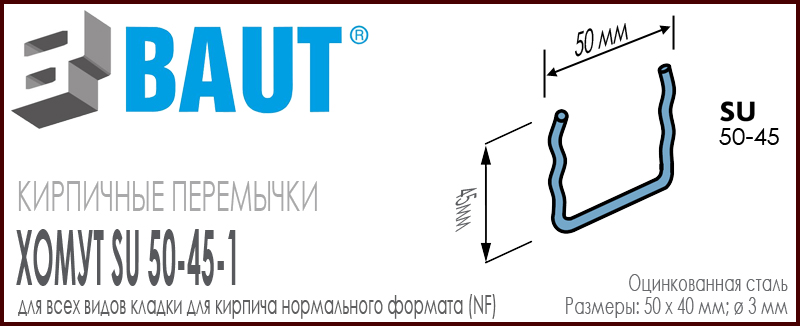 Хомут BAUT SU 50-45 для всех видов кладок перемычек для кирпича нормального формата. Ширина 50 мм. Цена-купить. В наличии в Москве Roof-n-Roll.ru