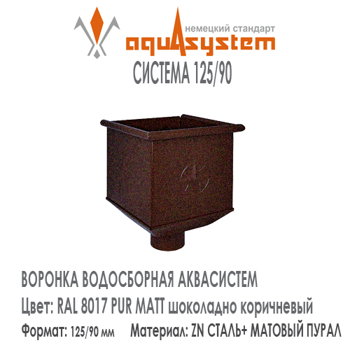 Воронка одиночная большая квадратная Аквасистем Цвет PUR MATT RAL 8017, шоколадно коричневый малая система 125/90 для водосточной трубы 90 мм . Оцинкованная сталь с покрытием МАТОВЫЙ ПУРАЛ. Цена. Как купить - в наличии на Roof-n-Roll.ru 