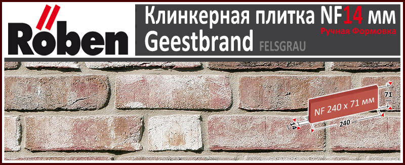 GEESTBRAND Felsgrau NF 240х71х 14 серо белый пестрый цвет клинкерная плитка ручной формовки Roben Германия купить - цена за штуку и за м2 в наличии в Москве на Roof-n-Roll.ru