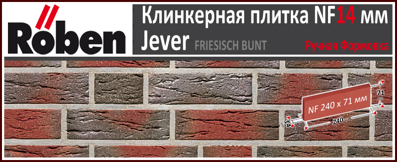 JEVER Freisich-Bunt NF 240х71х 14 фризланд красно серый пестрый цвет с нагаром мерейная клинкерная плитка ручной формовки Roben Германия купить - цена за штуку и за м2 в наличии в Москве на Roof-n-Roll.ru