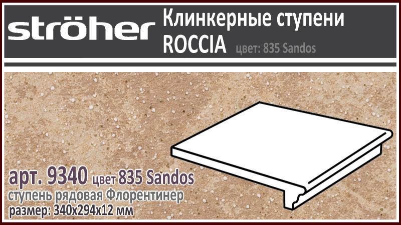 Клинкерная ступень 30 см Stroeher Флорентинер 9340 серия ROCCIA 835 Sandos песчано бежевый с рельефными включениями как манка на глазури 294 х 340 х 12 мм купить - цена за штуку и за м2 в наличии в Москве на Roof-n-Roll.ru