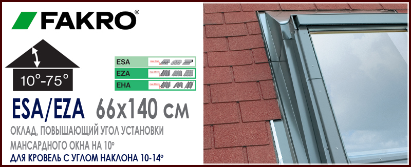 Повышающий оклад Fakro ESA EZA EHA 66x140 см для установки мансардного окна в кровлю с малым углом наклона повышение угла монтажа до 10 градусов: особенности, характеристики, размеры, цена и как купить на Roof-n-Roll.ru