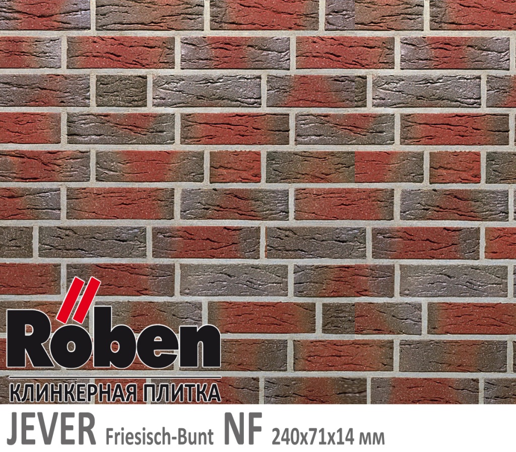 Как выглядит клинкерная плитка Roben JEVER Freisich-Bunt NF 240х71х 14 фризланд красно серый пестрый цвет с нагаром мерейная