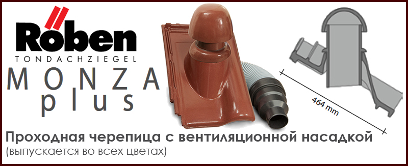 Проходная черепица с вентиляционной насадкой ROBEN к серии MonzaPLUS - цена - купить в Москве на Roof-n-Roll.ru