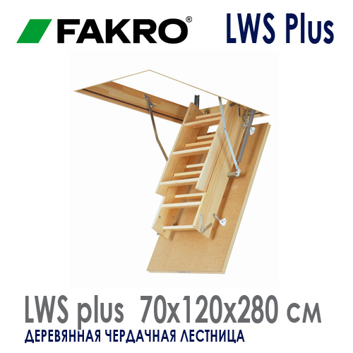 Чердачная лестница Fakro LWS Plus размер 70x120x280 см раскладная деревянная лестница в потолок Факро цена купить Roof-n-roll в Москве