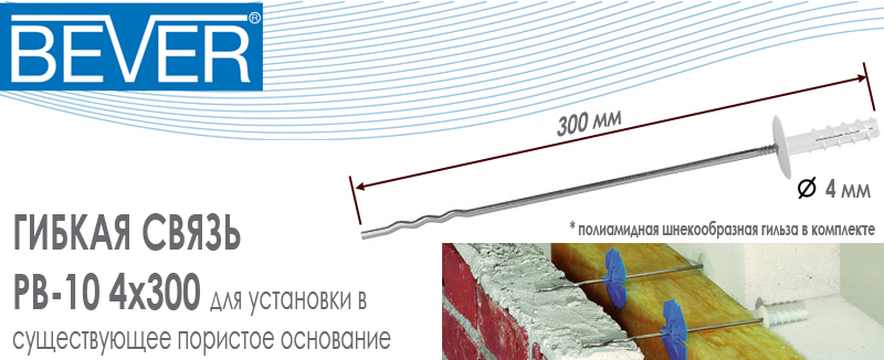 Гибкая связь Bever PB-10 4x300 из нержавеющей стали с дюбелем в комплекте для газобетона и пористого основания купить цена размеры на Roof-n-Roll.ru