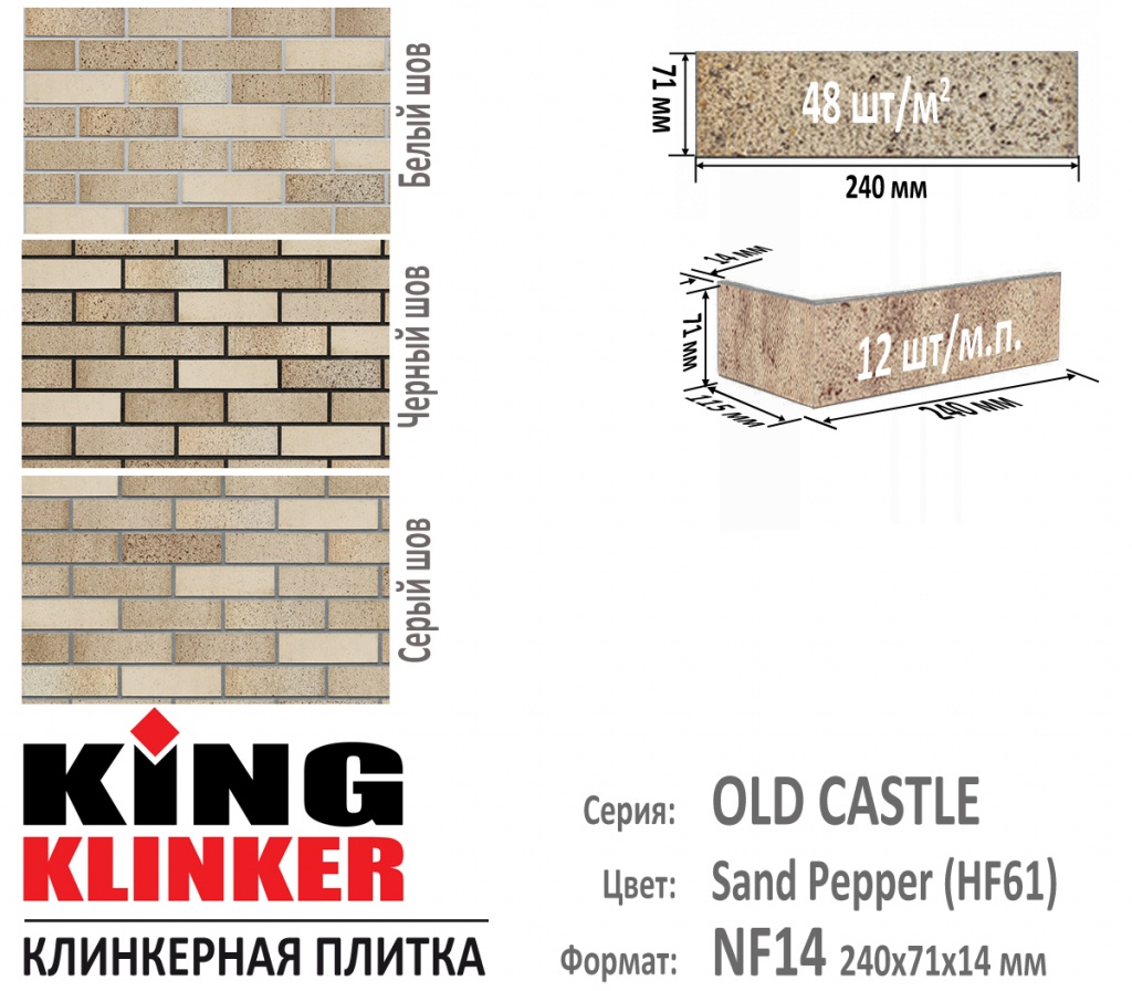 Технические параметры фасадной плитки KING KLINKER серии OLD CASTLE цвет Sand Pepper (HF61) (бежевый с оттенками и брызгами угольного нагара). 