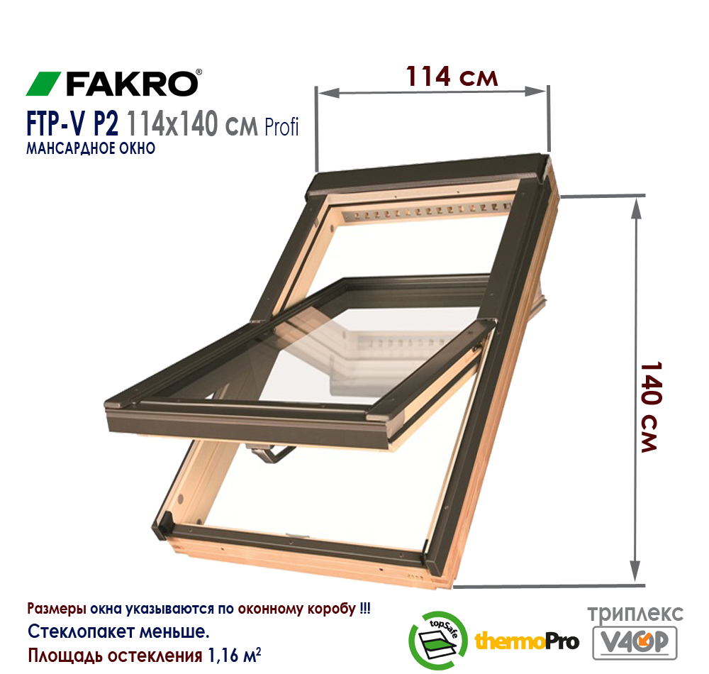 Размеры мансардного окна Факро FTP-V P2 триплекс Профи размер 114x140 см цена и как купить