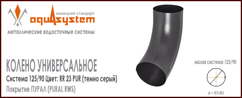Колено трубы универсальное Аквасистем Цвет RR23, темно серый малая система 125/90 для трубы 90 мм. Оцинкованная сталь с покрытием ПУРАЛ. Цена. Как купить - в наличии на Roof-n-Roll.ru 