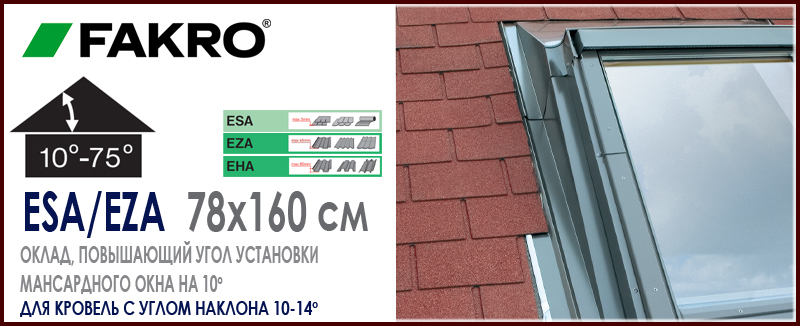 Повышающий оклад Fakro ESA EZA EHA 78x160 см для установки мансардного окна в кровлю с малым углом наклона повышение угла монтажа до 10 градусов: особенности, характеристики, размеры, цена и как купить на Roof-n-Roll.ru
