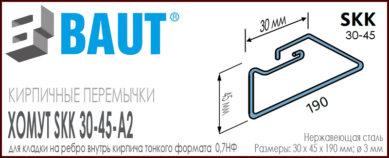 Хомут BAUT SKK 30-45 А2 нержавеющая сталь для кладки на ребро внутрь кирпичной перемычки для тонкого кирпича формата 0,7 НФ. Ширина 30 мм. Цена-купить. В наличии в Москве Roof-n-Roll.ru