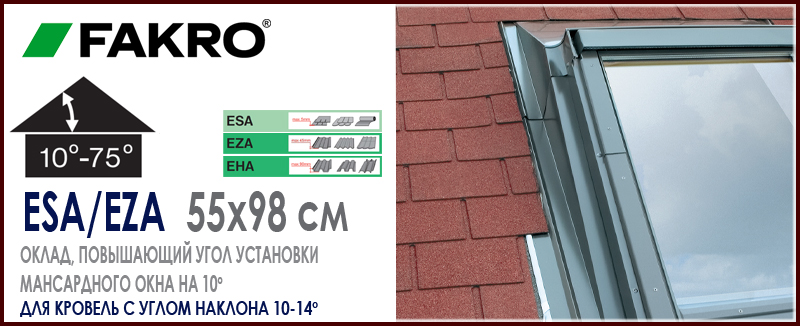 Повышающий оклад Fakro ESA EZA EHA 55x98 см для установки мансардного окна в кровлю с малым углом наклона повышение угла монтажа до 10 градусов: особенности, характеристики, размеры, цена и как купить на Roof-n-Roll.ru