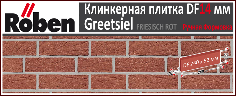 GREETSIEL Freisich-Rot Genarbt Besandet DF 240х52х 14 фризланд красный цвет клинкерная плитка ручной формовки Roben Германия купить - цена за штуку и за м2 в наличии в Москве на Roof-n-Roll.ru