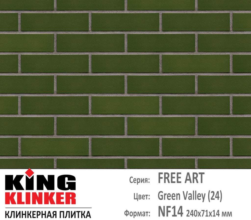 Как выглядит цвет и фактура фасадной клинкерной плитки KING KLINKER коллекция FREE ARRT NF14 (240х71x14 мм) цвет Green valley (24) (ярко зеленый глазурь).