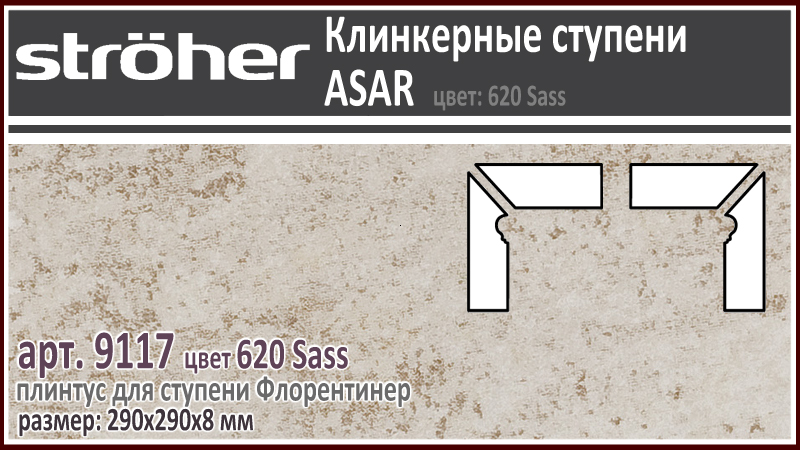 Плинтус для ступени Флорентинер Stroeher 9117/9118 левый правый серия ASAR 620 Sass бежевый серый 290х290х8 мм купить - цена за штуку и за м2 в наличии в Москве на Roof-n-Roll.ru