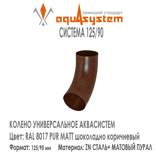 Колено трубы универсальное Аквасистем Цвет PUR MATT RAL 8017, шоколадно коричневый малая система 125/90 для трубы 90 мм. Оцинкованная сталь с покрытием МАТОВЫЙ ПУРАЛ. Цена. Как купить - в наличии на Roof-n-Roll.ru 