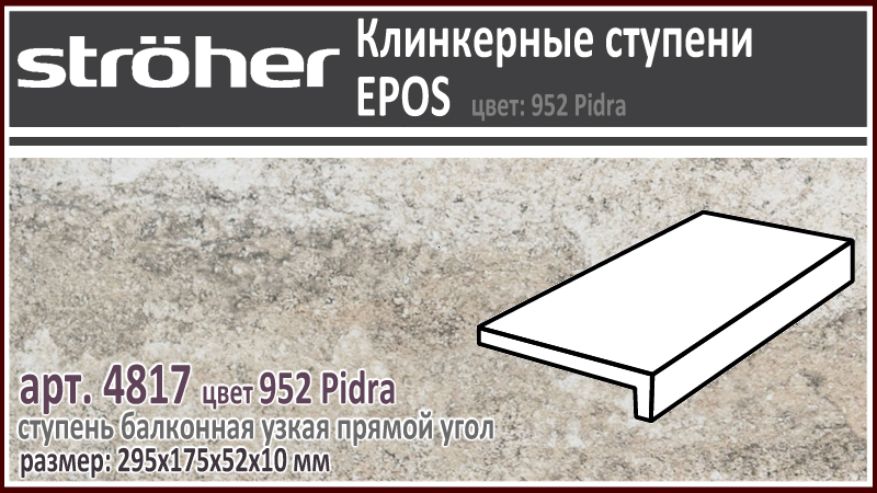Клинкерная ступень простая балконная Stroeher 4817 серия EPOS 952 Pidra серо бежвая прямоугольная форма полноразмерная 294 х 175 х 52 х 10 мм купить - цена за штуку и за м2 в наличии в Москве на Roof-n-Roll.ru
