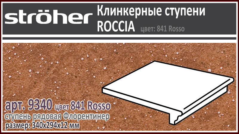 Клинкерная ступень 30 см Stroeher Флорентинер 9340 серия ROCCIA 841 Rosso красно коричневый с рельефными включениями как манка на глазури 294 х 340 х 12 мм купить - цена за штуку и за м2 в наличии в Москве на Roof-n-Roll.ru