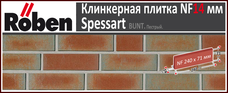 SPESSART Bunt NF 240х71х 14 мм пестрый мерейный клинкерная плитка Roben Германия купить - цена за штуку и за м2 в наличии в Москве на Roof-n-Roll.ru