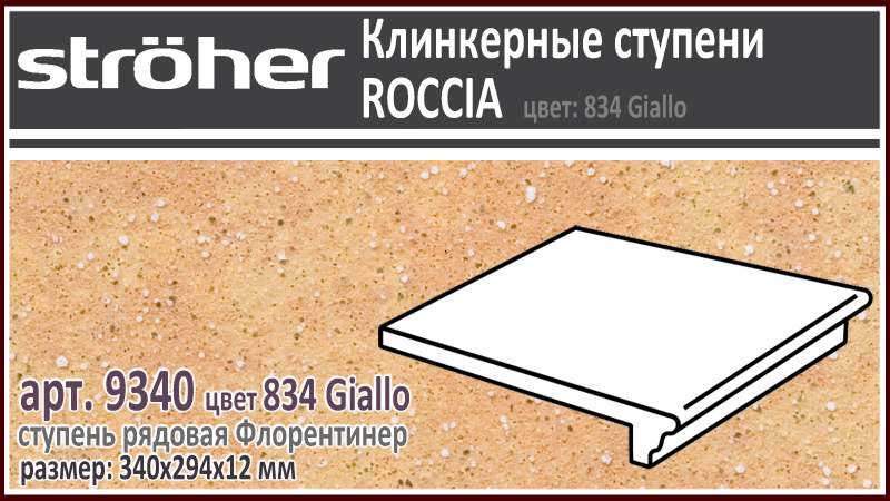 Клинкерная ступень 30 см Stroeher Флорентинер 9340 серия ROCCIA 834 Giallo желтая с рельефными включениями как манка на глазури 294 х 340 х 12 мм купить - цена за штуку и за м2 в наличии в Москве на Roof-n-Roll.ru