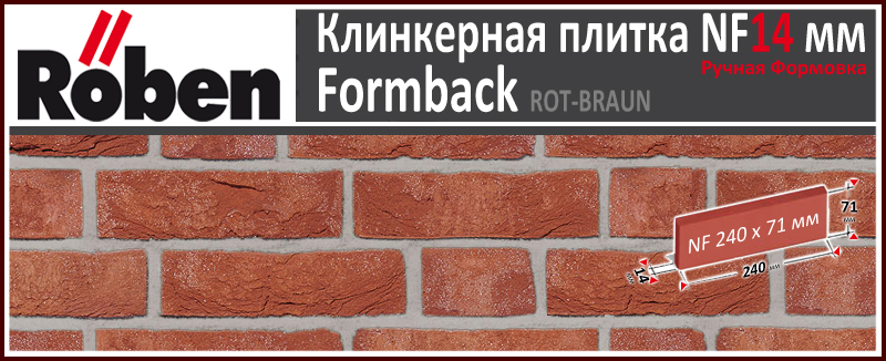 FORMBACK Rot-Braun NF 240х71х 14 красно коричневый цвет клинкерная плитка ручной формовки Roben Германия купить - цена за штуку и за м2 в наличии в Москве на Roof-n-Roll.ru