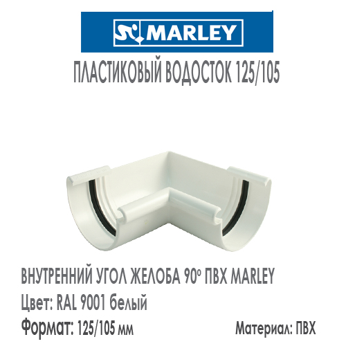 Внутренний угол желоба 90 градусов MARLEY цвет 9001 белый система 125/105 мм с резиновым уплотнителем. Цена, размеры, назначение. Как купить - в наличии на Roof-n-Roll.ru 