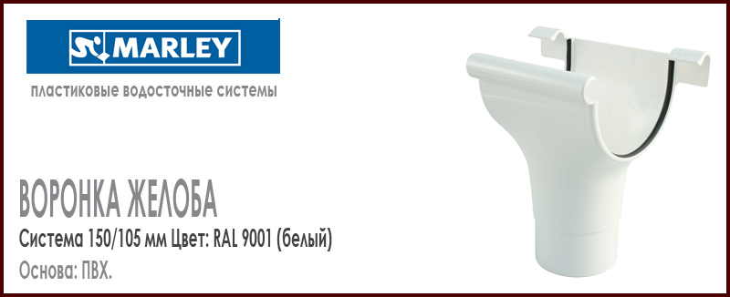 Воронка желоба MARLEY цвет 9001 белый система 150/105 мм с резиновым уплотнителем. Цена, размеры, назначение. Как купить - в наличии на Roof-n-Roll.ru 