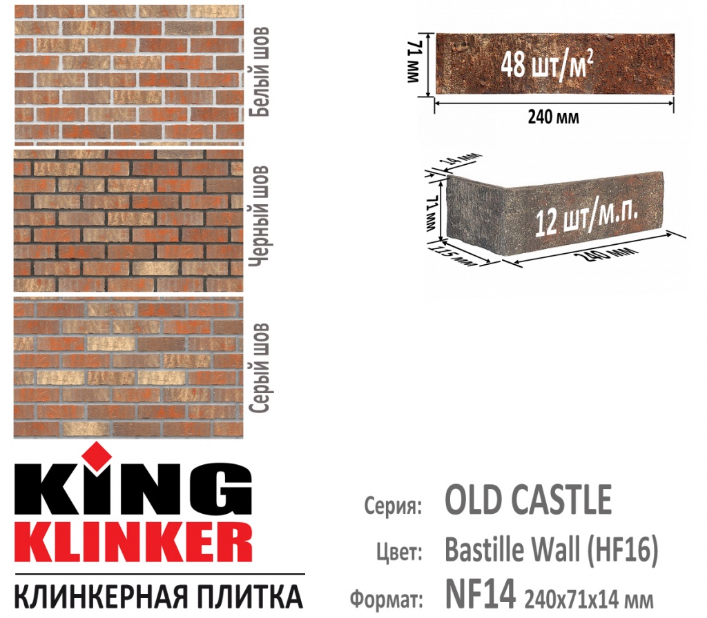 Технические параметры фасадной плитки KING KLINKER серии OLD CASTLE цвет Bastille Wall (HF16) (Коричневый с желто красными оттенками). 