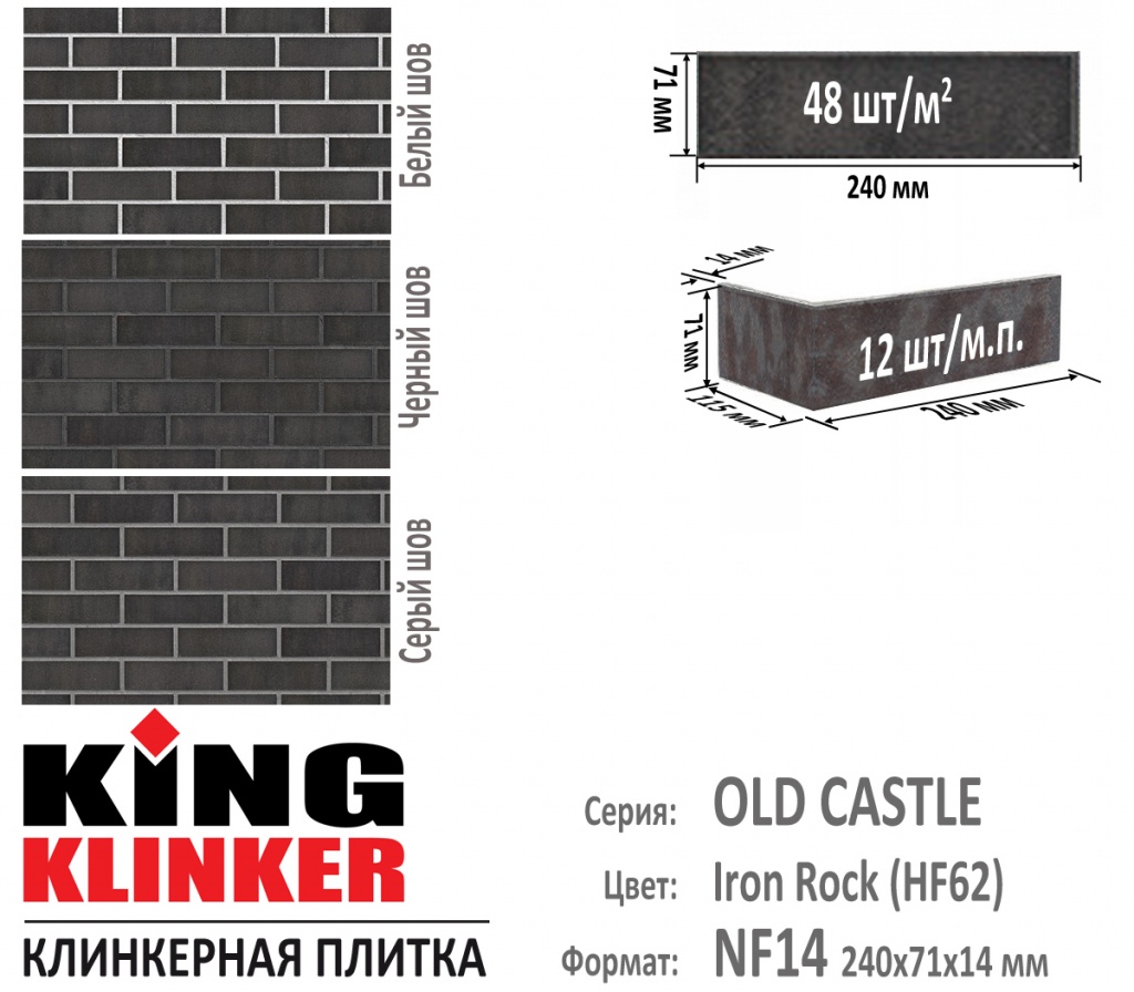 Технические параметры фасадной плитки KING KLINKER серии OLD CASTLE цвет Iron Rock (HF62) (Черный с оттенками). 
