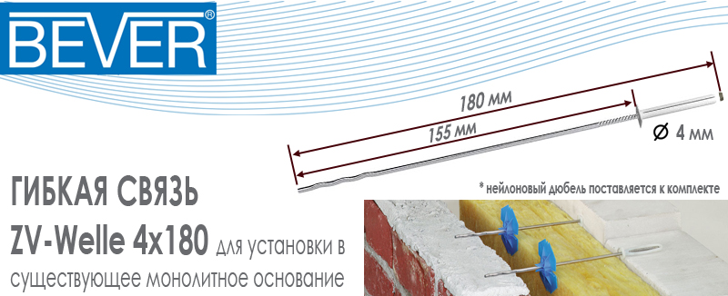 Гибкая связь Bever ZV-Welle 4x180 из нержавеющей стали с дюбелем в комплекте для полнотелого основания купить цена размеры на Roof-n-Roll.ru