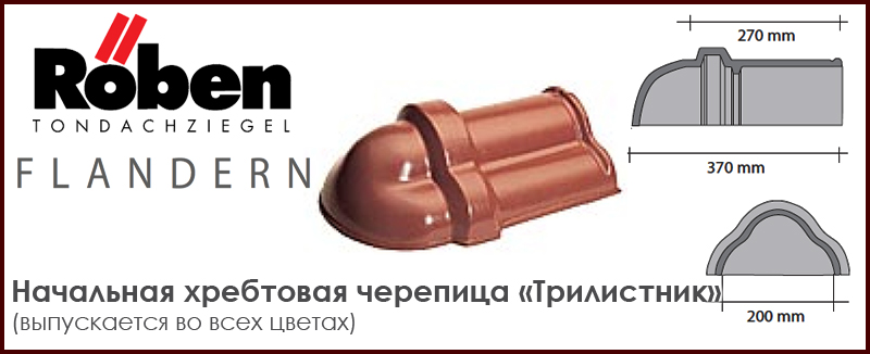 Начальная хребтовая черепица "Трилистник" ROBEN к серии FLANDERN - цена - купить в Москве на Roof-n-Roll.ru