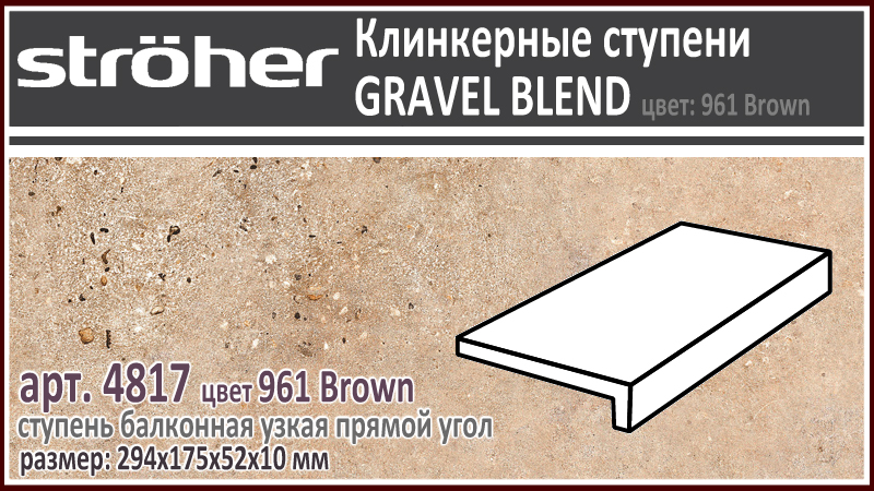 Клинкерная ступень простая балконная Stroeher 4817 серия GRAVEL BLEND 961 Brown светло коричневый прямоугольная форма узкая 294 х 175 х 52 х 10 мм купить - цена за штуку и за м2 в наличии в Москве на Roof-n-Roll.ru