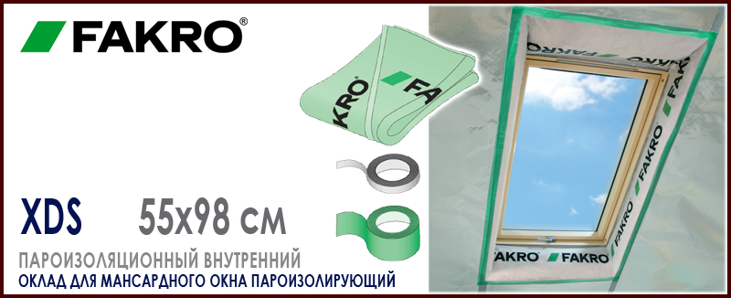 Внутренний оклад Fakro XDS 55x98 см для мансардного окна Факро пароизоляционный: монтаж, цена и как купить на Roof-n-Roll.ru