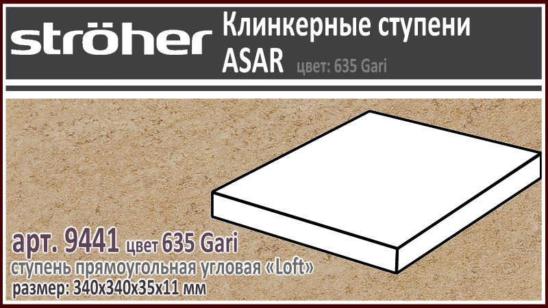 Клинкерная ступень угловая Лофт Stroeher Loft 9441 серия ASAR 635 Gari горчично бежевый 340 х 340 x 35 х 11 мм купить - цена за штуку и за м2 в наличии в Москве на Roof-n-Roll.ru