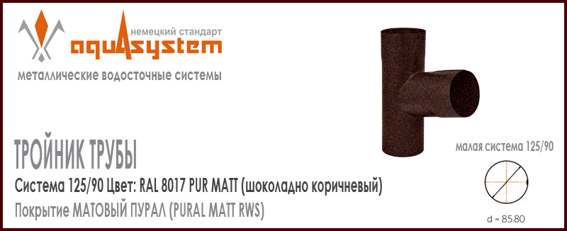 Тройник труб Аквасистем Цвет PUR MATT RAL 8017, шоколадно коричневый малая система 125/90 для соединения двух труб 90 мм в одну. Оцинкованная сталь с покрытием МАТОВЫЙ ПУРАЛ. Цена. Как купить - в наличии на Roof-n-Roll.ru 