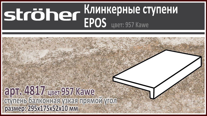 Клинкерная ступень простая балконная Stroeher 4817 серия EPOS 957 Kawe коричневая прямоугольная форма 294 х 175 х 52 х 10 мм купить - цена за штуку и за м2 в наличии в Москве на Roof-n-Roll.ru