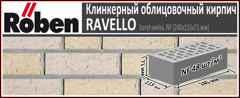 Клинкерный кирпич RAVELLO NF baryt-weiss, 240х115х71 мм формат НФ бело желтый пестрый рельефная поверхность купить в Москве. Цена указана за штуку. Расход. Roof-n-Roll.ru