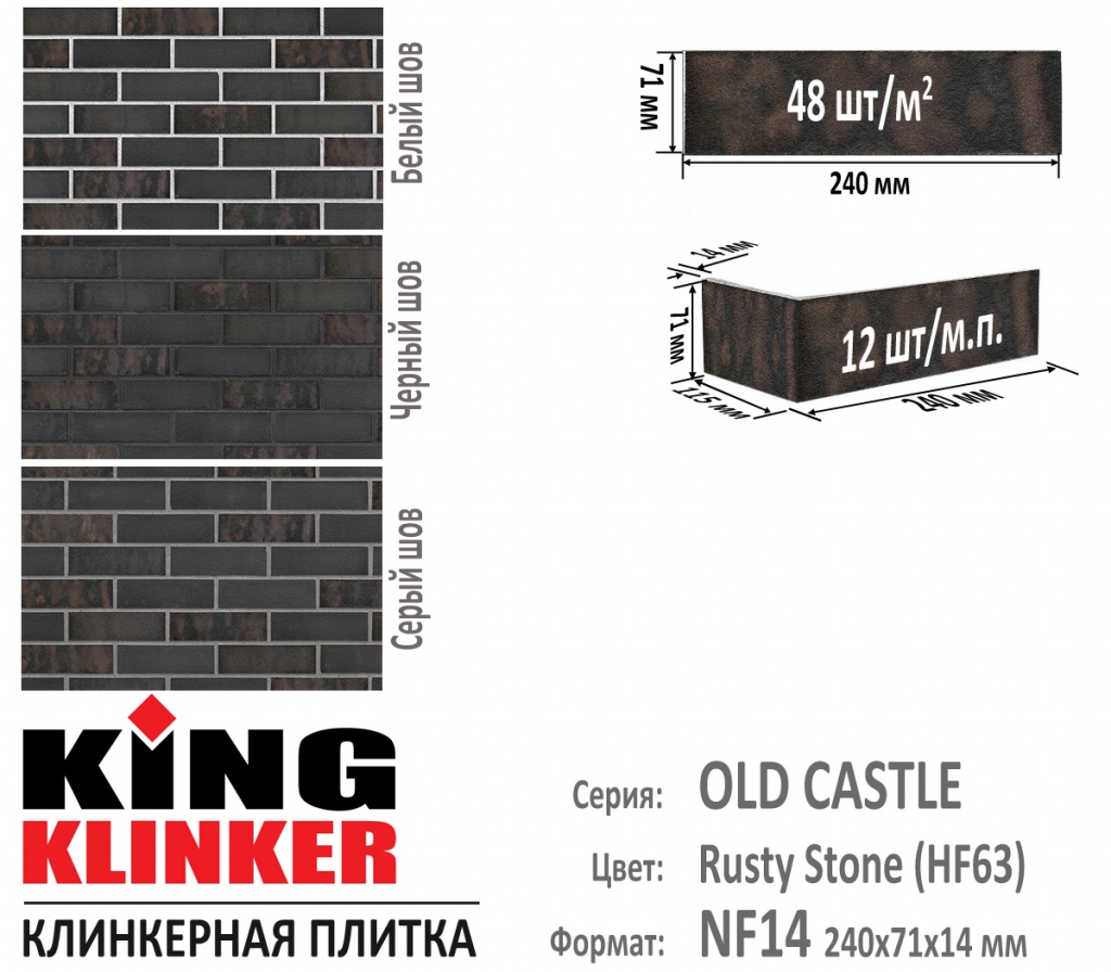 Технические параметры фасадной плитки KING KLINKER серии OLD CASTLE цвет Rusty Stone (HF63) (Черный с коричневыми оттенками).
