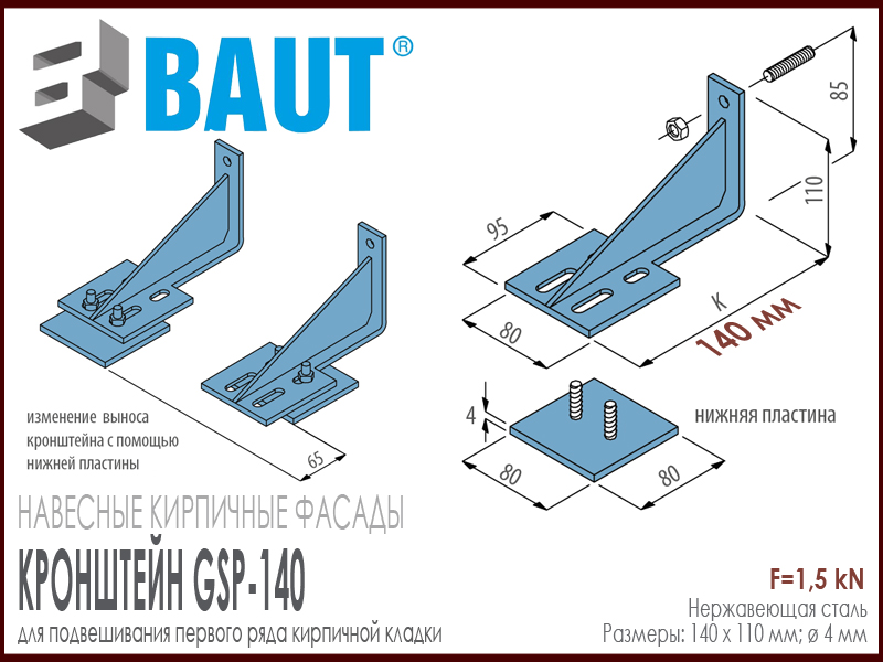 Технические характеристики навесного кронштейна для кирпичных перемычек BAUT GSP-140. 